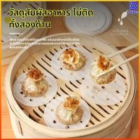 ราคา Dapco กระดาษรองซึ้งแบบใช้ครั้งเดียว ไม่ติดซึ้ง สำหรับใช้ในครัวเรือน วงกลม รองซาลาเปาและหมั่นโถว (42679159528)