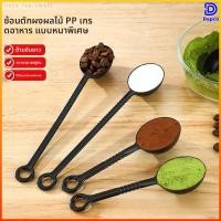 ราคา Dapco ช้อนผงผลไม้ปริมาณเมล็ดกาแฟช้อนผงพลาสติกเชิงปริมาณช้อนคั่วกาแฟเชิงปริมาณพิเศษ (54856014669)