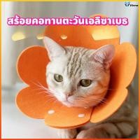 ราคา Virno ปลอกคอกันเลียทรงดอกไม้ กันเกากันเลียแบบนิ่ม ใส่ถ่ายรูปสวย ใช้ประจำวันได้ ไม่ทำร้ายขน ทนทานซักง่าย (57605984349)