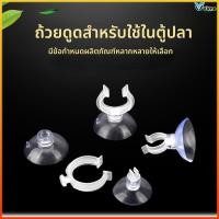 ราคา Virno จุ๊บยางติดกระจกตู้ปลา จุ๊บยางเก็บสายออกซิเจน คาร์บอน ตัวดูดกระจก (51957016403)