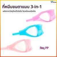 ราคา Virno บล็อกขนตา ป้องกันมาสคาร่าเลอะ แปรงหวีขนตา 3 In 1 ตัวช่วยปัดมาสคาร่า (48556007653)