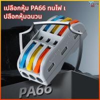 ราคา Virno ขั้วต่อโคมไฟอเนกประสงค์ ขั้วต่อสายไฟแบบกดเร็วสำหรับสายอ่อนและสายแข็ง ตัวแยกสายต่อสายไฟ (57157016442)