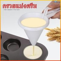 ราคา Virno กระบอกแบ่งแป้งครีมสครีมและซอส น้ำโขลกแบบถือมือ สำหรับอบขนม (48156003976)