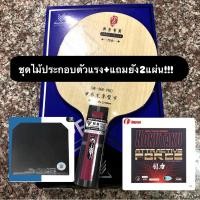 ราคา เซตไม้ปิงปองประกอบตัวแรง ไม้super kaiser SW 968 pro ยางsueke2แผ่น preorder (26717468665)