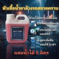ราคา ของแท้ น้ำยาล้างรถสูตรสลายคราบหนัก หัวเชื้อเข้มข้น 1 ลิตร ผสมน้ำได้ 5 ลิตร ล้างรถไม่ต้องถู ขจัดคราบดินโคลน คราบแมลง (47056261762)