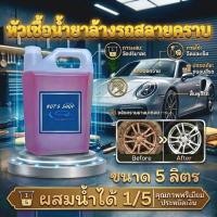 ราคา ของแท้ น้ำยาล้างรถสูตรสลายคราบหนัก หัวเชื้อเข้มข้น 5 ลิตร ผสมน้ำได้ 25 ลิตร ล้างรถไม่ต้องถู ขจัดคราบดินโคลน คราบแมลง (42878822667)