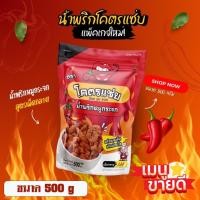 ราคา น้ำพริกหมูกระจกโคตรแซ่บขนาดครึ่งกิโล 500g น้ำพริกกากหมู น้ำพริกหมูกระจก มี 6 รสชาติให้เลือก (24469807452)