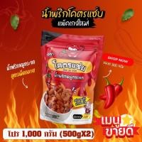 ราคา น้ำพริกหมูกระจกโคตรแซ่บ ขนาดหนึ่งกิโล 1000g น้ำพริกกากหมู น้ำพริกหมูกระจก มี 6 รสชาติให้เลือก (24569767213)
