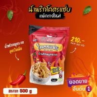 ราคา น้ำพริกหมูกระจกโคตรแซ่บ รสไม่เผ็ดไม่มีพริก เด็กทานได้ ขนาดครึ่งกิโล 500g น้ำพริกกากหมู น้ำพริกหมูกระจก (24372518077)