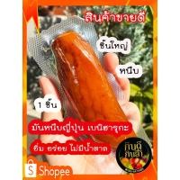 ราคา 1 ชิ้น มันหนึบญี่ปุ่น มันล้วน 100 ไม่มีน้ำตาล มันเหลือง เบนิฮารุกะ มันม่วง โอกินาวา ชิ้นใหญ่ หนึบอร่อย ราคาสุดคุ้ม (24060795848)