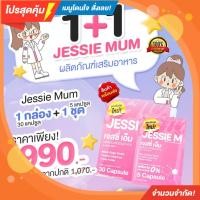 ราคา ส่งฟรี Jessie M by Jessie Mum ผลิตภัณพ์เสริมอาหารสำหรับคุณแม่หลังคลอด อาหารเสริมเพิ่มน้ำนม กระตุ้นน้ำนม บำรุงน้ำนม (25400993524)