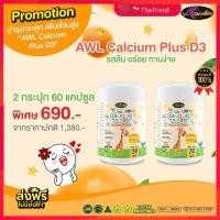 ราคา ส่งฟรี Calcium Plus D3 แคลเซียมเพิ่มความสูง แคลเซียมสำหรับเด็ก ดูดซึมง่าย บำรุงกระดูกและฟัน Calcium Plus D3 (19433803270)