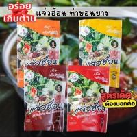 ราคา น้ำซุปแจ่วฮ้อน แจ่วฮ้อนท่าขอนยาง น้ำจิ้มในซอง เข้มข้น อร่อย แจ่วฮ้อน ต้นตำหรับขนาด250กรัม (29274937297)