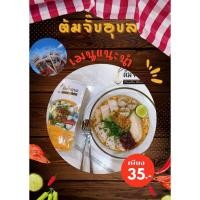 ราคา ต้มจั๊บอุบล ก๋วยจั๊บอุบล ก๋วยจั๊บญวน รสต้นตำรับ อร่อยเข้มข้น แซ่บนัวไม่เหมือนใคร มีให้เลือกหลายแบบหลายรสชาติ (25084756622)