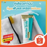 ราคา wonder smile ยาสีฟันวันเดอร์สมาย ยาสีฟันฟอกฟันขาว ฟันพุ กลิ่นปาก หินปูน ฟันเหลือง ของแท้ 100 (24640523878)