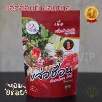 ราคา น้ำซุปแจ่วฮ้อน แจ่วฮ้อนท่าขอนยาง น้ำจิ้มในซอง เข้มข้น อร่อย แจ่วฮ้อน รสเนื้อเผ็ดต้นตำรับ (29925716414)