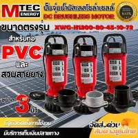 ราคา ปั๊มจุ่มไดโว่โซล่าเซลล์ปั๊มน้ำโซล่าเซลล์ รุ่น XWG H1200 80 45 10 72ท่อส่งน้ำ 3 พร้อมใบกำกับภาษี (19291495805)