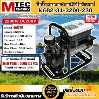 ราคา ปั๊มน้ำเพลาลอยโซล่าเซลล์ รุ่น KGB2 34 2200 20 TPN34 40 2200 220 ท่อสวมขนาด 2 นิ้ว DC SOLAR WATER PUMP (47357577238)