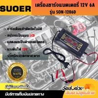 ราคา เครื่องชาร์จแบตเตอรี่รถยนต์ 12 โวลท์ 6 แอมป์ แบรนด์SON 1206D Automatic Car Battery Charger 12V 6A (19749903429)