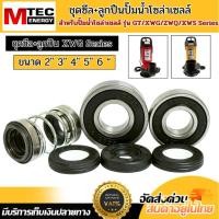 ราคา ชุดซีล ลูกปืน สำหรับปั๊มน้ำโซล่าเซลล์ XWG 2 3 4 5 6 นิ้ว Series และ GT Series 2 3 นิ้ว (43124283103)