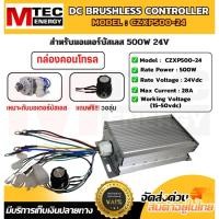 ราคา กล่องคอนโทรล มอเตอร์บัสเลส MTEC CZXP500 24 เฉพาะกล่องคอนโทรล สำหรับมอเตอร์บัสเลส (29964070558)