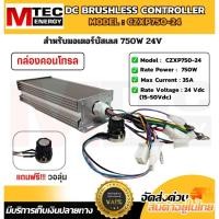 ราคา MTEC กล่องคอนโทรล สำหรับมอเตอร์บัสเลส CZXP750 24 แถมฟรี วอลลุ่ม เหมาะสำหรับมอเตอร์มอเตอร์บัสเลส (25837092823)