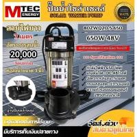 ราคา ปั๊มน้ำจุ่มบัสเลส MTEC DC48 60 72V 650W รุ่น 80ZWQ20 5 650 ท่อส่ง 3 นิ้ว 3 Inch Solar Water Pump (24890735512)
