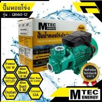 ราคา QB 60 12 ปั้มหอยโข่งบัสเลส DC12V 150W ปั๊มบัสเลสโซล่าเซลล์ สำหรับงานเกษตร (11683603732)