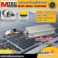 ราคา กล่องคอนโทรลมอเตอร์บัสเลส รุ่น CZXP750 48 750W 48V ใช้งานร่วมกับมอเตอร์บัสเลส แบรนด์ MTEC ของแท้100 (27734266825)