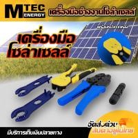 ราคา ชุดเครื่องมือช่างครบชุดสำหรับงานโซล่าเซลล์ SET B คีมย้ำ คีมตัด คีมปลอกสายไฟ ประแจขัน MC4 (21435741227)
