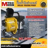 ราคา ปั๊มน้ำเพลาลอย โซล่าเซลล์รุ่น GTP3 920 48 920W 48Vท่อส่งน้ำออกขนาด 3 นิ้ว แบรนด์ MTEC แท้ 100 (29423549032)