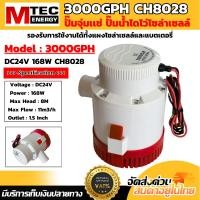 ราคา ปั๊มจุ่มเเช่ ปั๊มน้ำDC รุ่น BILGE PUMP 3000GPH DC24V 168W ใช้งานกับแบตเตอรี่ และ โซล่าเซลล์ บอดี้พลาสติก ABS อย่างดี (43970863453)