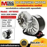 ราคา มอเตอร์ เกียร์ทด DC12V 250W 330RPM เฟืองสเตอร์ แปรงถ่าน แบบทดเกียร์ (43118830088)