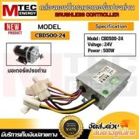 ราคา กล่องคอนโทรลมอเตอร์แปรงถ่าน รุ่น CBD500 DC24V DC12V 500W สำหรับรถไฟฟ้า สำหรับมอเตอร์แปรงถ่าน MTEC (29881718839)