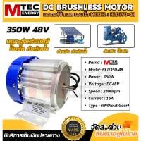ราคา มอเตอร์ รอบเร็ว รุ่น BLD350 48 2400RPM สำหรับปั๊มน้ำเพลาลอย รถไฟฟ้า แบรนด์MTEC (28809211847)