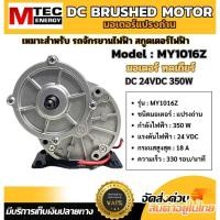 ราคา มอเตอร์DC24V350W330RPM18A รุ่นMY1016 350 24 มอเตอร์แปรงถ่านคุณภาพสูง สำหรับรถไฟฟ้าปั๊มชัก กังหัน ฯลฯ (28361481764)