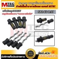 ราคา อะไหร่สกรูสำหรับปั๊มน้ำบาดาล MTEC รุ่น SP2 65 0 37 ขนาดเล็ก น้ำหนักเบา ทรงตรง เกลียวใน (24039764229)