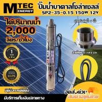 ราคา ปั๊มน้ำบาดาลบัสเลสโซล่าเซลล์ MTEC รุ่น SP2 35 0 15 12VDC 150W (20329882735)