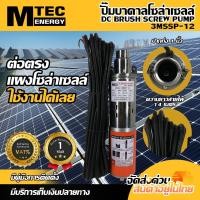 ราคา ปั๊มน้ำบาดาลโซล่าเซลล์ MTEC ท่อ 1 นิิ้ว รุ่น 3MSSP 12 DC12V 200W (18935767038)