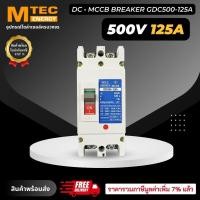 ราคา MCCB เบรกเกอร์ แบตเตอรี่ DC Breaker MTEC 500V 125A รุ่น GDC500 125A สำหรับระบบไฟ DC (17265322917)