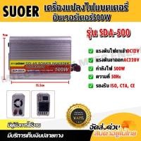ราคา เครื่องแปลงไฟแบตเตอรี่รุ่นSDA 500 12V500W (15494272393)