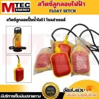 ราคา สวิตซ์ลูกลอยไฟฟ้า สำหรับปั๊มน้ำไดโว่ FLOAT SETCH ลูกลอยปั๊มน้ำ (27330801211)