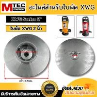 ราคา อะไหล่ ใบพัด XWG สำหรับปั๊มน้ำบัสเลส สำหรับปั๊มจุ่ม ไดโว่ ขนาด 2 นิ้ว ขนาด 5 นิ้ว และ 6 นิ้ว บอดี้เหล็กหล่ออย่างดี (48352148083)