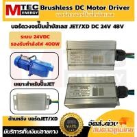 ราคา กล่องควบคุม ปั๊มน้ำบัสเลสโซล่าเซลล์ DC24V 400W DC48V 900W สำหรับปั๊มน้ำบัสเลส BRUSHLESS PUMP CONTROLLER (29059778479)