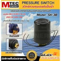 ราคา Pressure Switch เพรสเชอร์ สวิทซ์ควบคุมแรงดันปั๊มน้ำอัตโนมัติ ของแท้100 (26314733143)