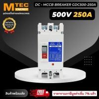 ราคา MCCB เบรกเกอร์ แบตเตอรี่ DC Breaker MTEC 500V 250A รุ่น GDC500 250A สำหรับระบบไฟ DC (13891735954)