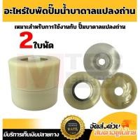 ราคา ชุดใบพัดปั๊มน้ำบาดาล MTEC ENERGY 2 ใบพัด 4 ใบพัด 6 ใบพัด คุณภาพดี ทนทาน แข็งแรง (24285763359)