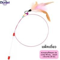 ราคา Dusket ไม้ตีแมวขนไก่แท้ กระตุ้นสัญชาตญาณนักล่า ช่วยออกกำลังกายแก้เบื่อ วัสดุทนทาน ยืดหยุ่นดี เพิ่มความ (57606035952)
