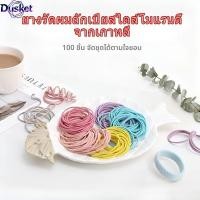 ราคา Dusket ยางรัดผม 100 เส้น สไตล์เกาหลี ยืดหยุ่นดี ไม่ขาดง่าย ไม่ดึงผม มัดผม ออกกำลังกาย นักเรียน คุ้มค่า (55206040625)