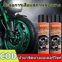ราคา น้ำยาเพิ่มความสดใสให้กับยางมอเตอร์ไซค์ น้ำยาทำความสะอาดยางรถจักรยานยนต์ การทำความสะอาด การฆ่าเชื้อ และการบำรุงรักษายาง (43408118845)